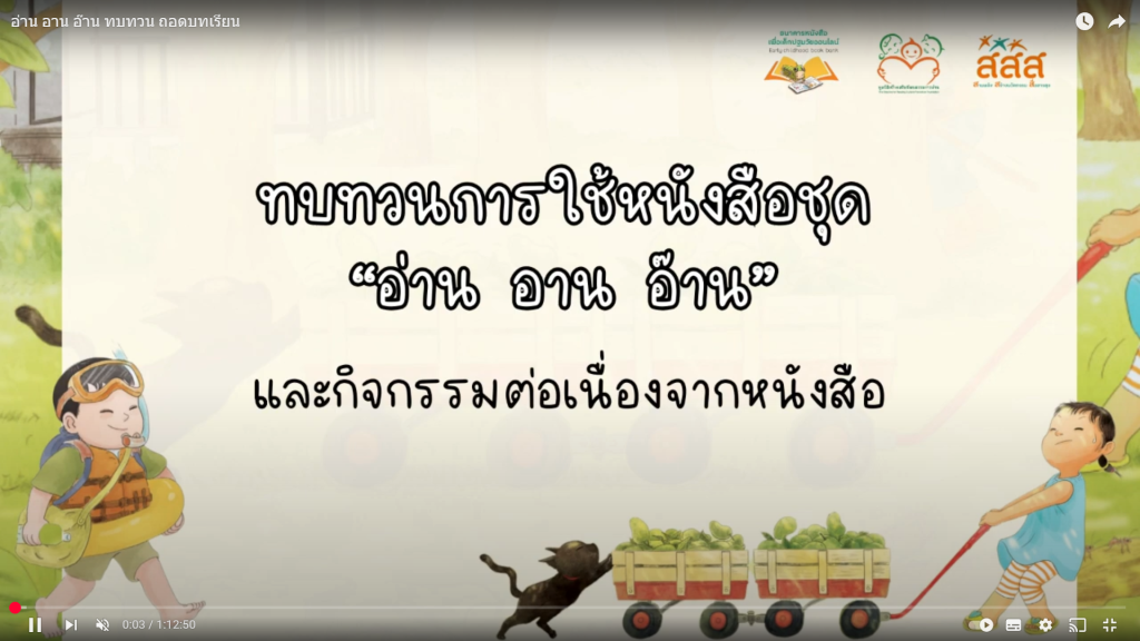 อ่าน อาน อ๊าน ทบทวน ถอดบทเรียน