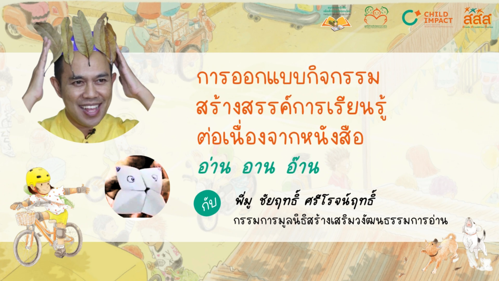 การออกแบบกิจกรรมหนังสือชุด “อ่าน อาน อ๊าน” กับพี่มู ชัยฤทธิ์ ศรีโรจน์ฤทธิ์