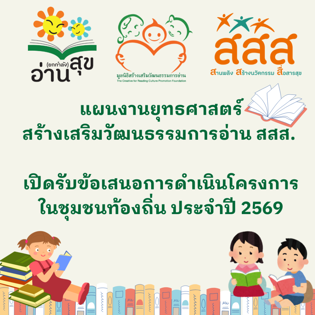 ภาพประกอบข่าวกิจกรรม แผนงานฯ การอ่าน สสส. เปิดรับข้อเสนอการดำเนินโครงการในชุมชนท้องถิ่นประจำปี 2569