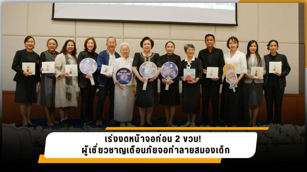 ภาพประกอบข่าวกิจกรรม เร่งงดหน้าจอก่อน 2 ขวบ! ผู้เชี่ยวชาญเตือนภัยจอทำลายสมองเด็ก