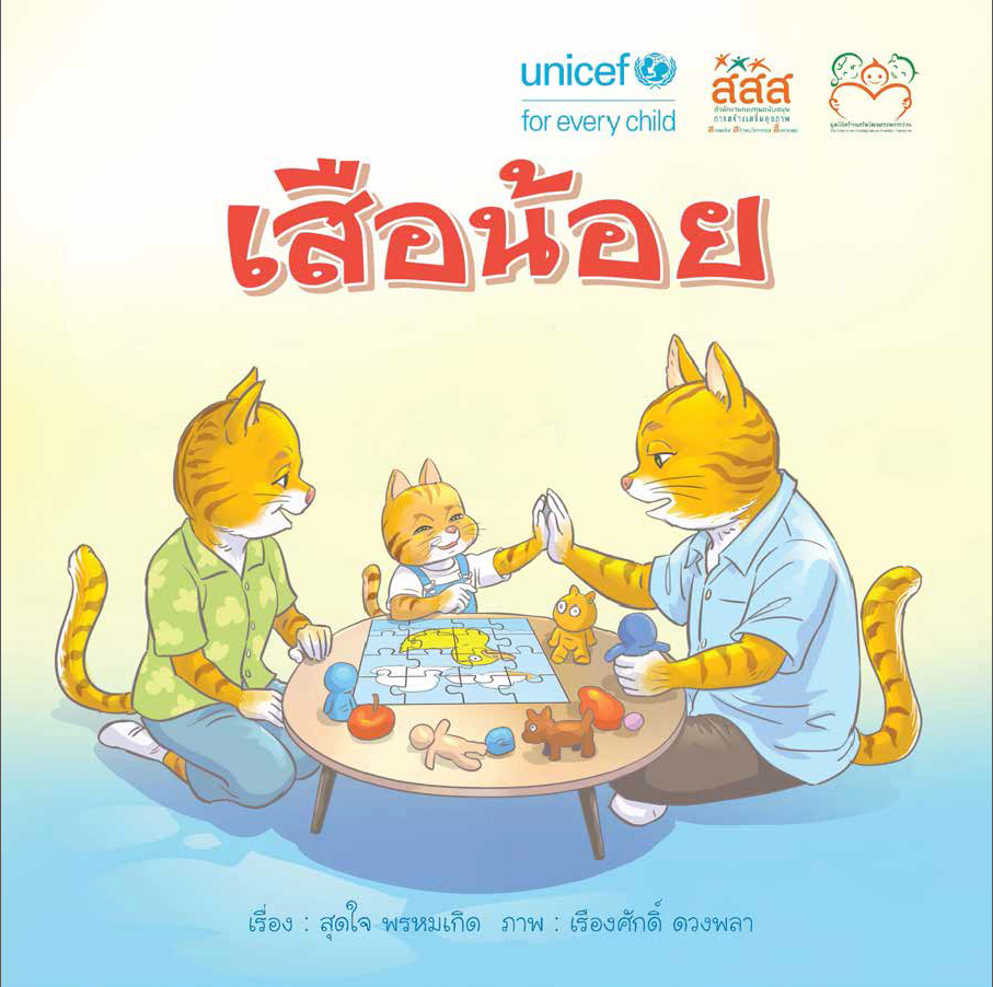 เสือน้อย