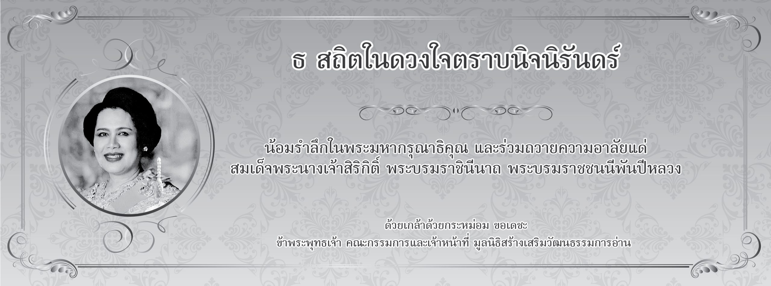 ธ สถิตในดวงใจตราบนิจนิรันดร์