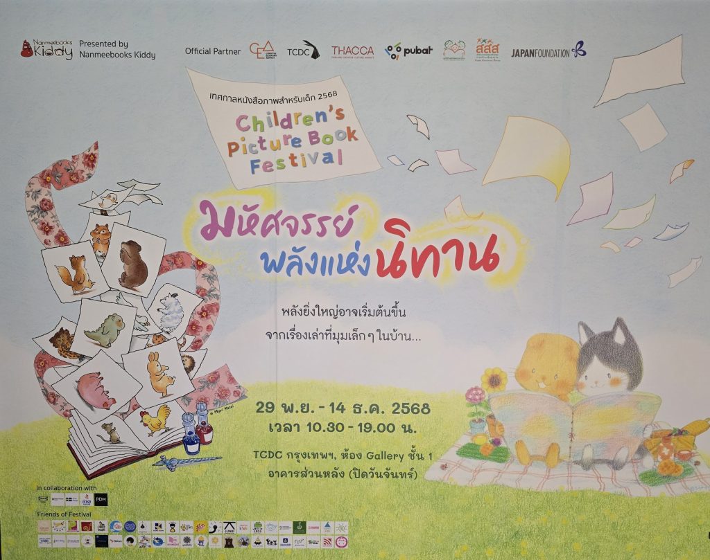 ภาพประกอบข่าวกิจกรรม เทศกาลหนังสือภาพสำหรับเด็ก กรุงเทพฯ ครั้งที่ 3