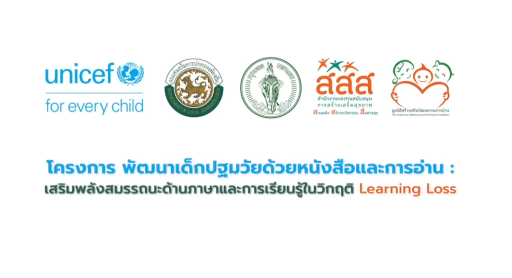 โครงการพัฒนาเด็กปฐมวัยด้วยหนังสือและการอ่าน ปี 2567