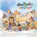 เมืองศิลปะมหาสนุก