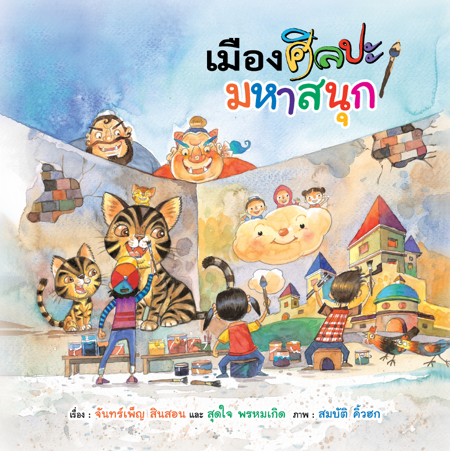 เมืองศิลปะมหาสนุก