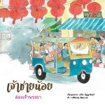 เจ้าชายน้อยล่องเจ้าพระยา