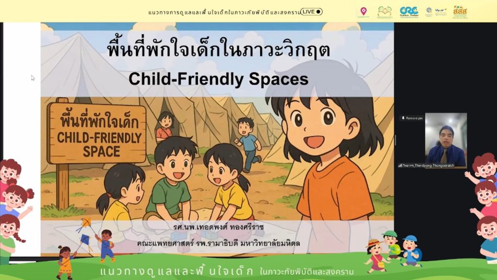 ภาพประกอบข่าวกิจกรรม สสส. ร่วมกับภาคีเครือข่าย เปิดเวทีสื่อสาร “แนวทางการดูแลและฟื้นใจเด็กในภาวะภัยพิบัติ-สงคราม”