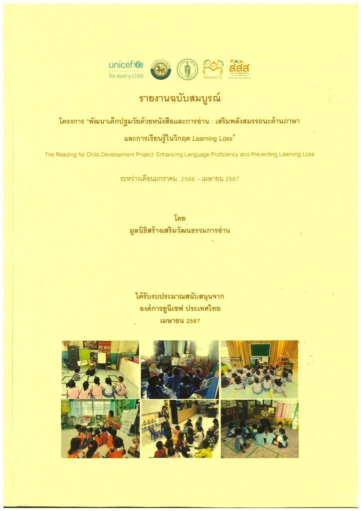 โครงการพัฒนาเด็กปฐมวัยด้วยหนังสือและการอ่าน ปี 2567