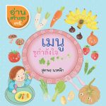 อ่านสร้างสุข 35 – เมนูชูกำลัง