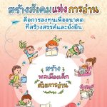 แผ่นพับ แนะนำแผนงานสร้างเสริมวัฒนธรรมการอ่าน สสส.