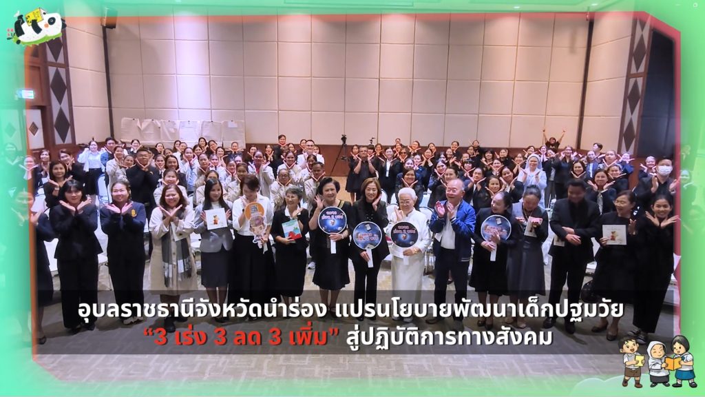 อุบลฯ เมืองสวัสดิการหนังสือเพื่อเด็กปฐมวัย