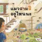 แมวสามสีอยู่ไหนนะ