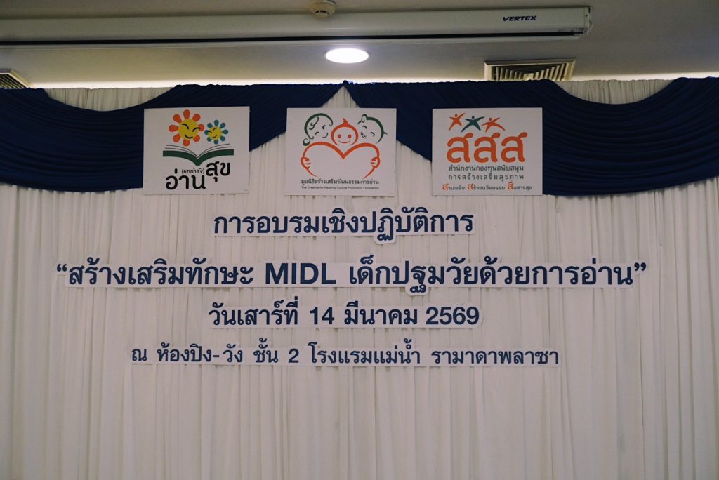 ภาพประกอบข่าวกิจกรรม แผนงานฯ การอ่าน สสส. ชวนเครือข่ายแกนนำอ่านยกกำลังสุข ร่วมออกแบบแนวปฏิบัติเสริมทักษะ MIDL เพื่อเด็กปฐมวัย