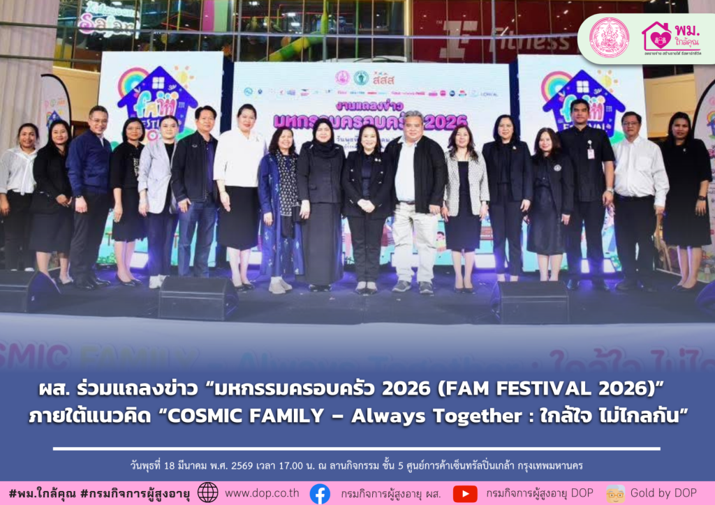 ภาพประกอบข่าวกิจกรรม แผนงานฯ การอ่าน สสส. ร่วมงานแถลงข่าวมหกรรมครอบครัว 2026