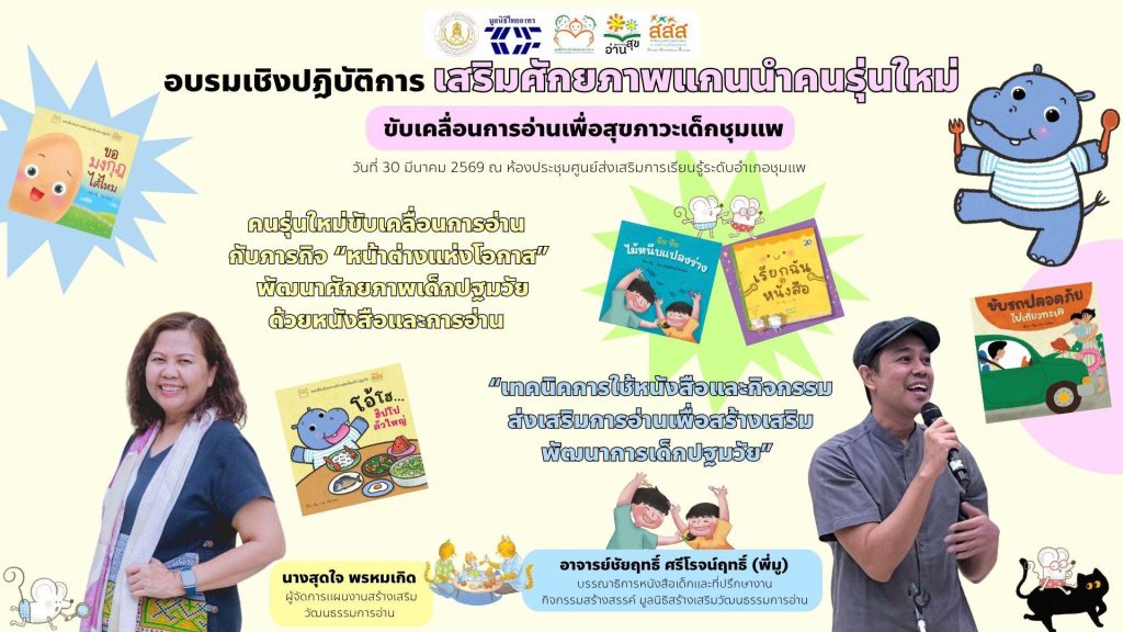 ภาพประกอบข่าวกิจกรรม อบรมเชิงปฏิบัติการ เสริมศักยภาพแกนนำคนรุ่นใหม่ ขับเคลื่อนการอ่านเพื่อสุขภาวะเด็กชุมแ