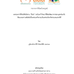 งานวิจัย ผลของการใช้หนังสือนิทาน “จ๊ะเอ๋” (ฉบับยาวี-ไทย)