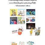 ผลศึกษาสำรวจ การมีทักษะพื้นฐาน MIDL และพฤติกรรมสุขภาพ จากการใช้หนังสือชุดนิทานเตือนภัยบุหรี่ไฟฟ้า “เด็กปลอดพอด” (เฟส 2)