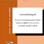รายงานสมบูรณ์ โครงการปฏิบัติการ อ่าน อาน อ๊าน : ยกกําลังสุข ปลุกพลังการเรียนรู้