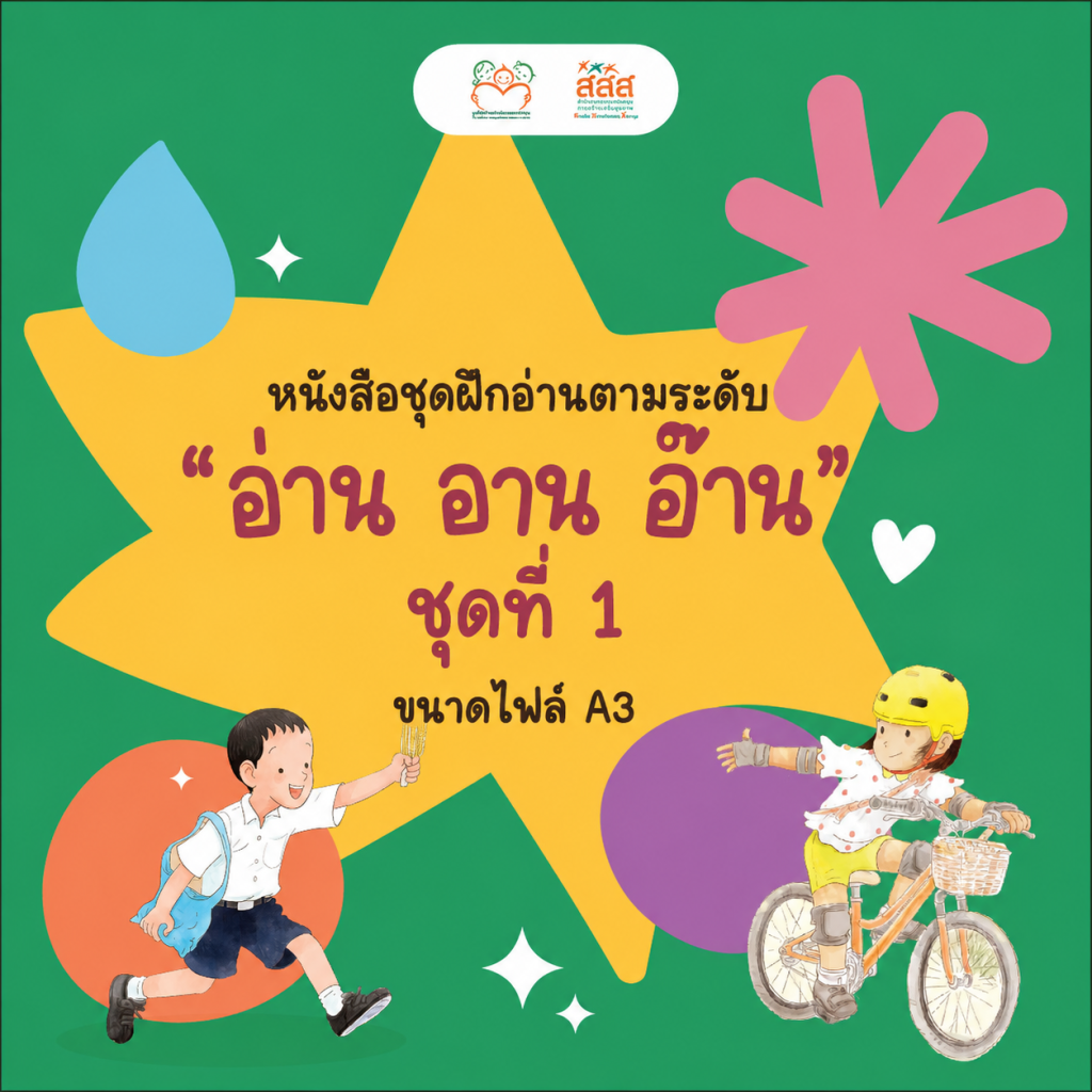 อ่าน อาน อ๊าน ชุดที่ 1 (ขนาดA3)