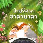 ป่าปริศนา ฮาลาบาลา