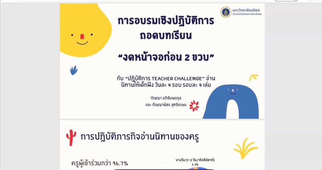 ภาพประกอบข่าวกิจกรรม สสส. ปล่อยพลัง Teacher Challenge รณรงค์ “งดหน้าจอก่อน 2 ขวบ” ด้วยปฏิบัติการ “อ่านนิทานให้เด็กฟัง วันละ 4 รอบๆ ละ 4 เล่ม”