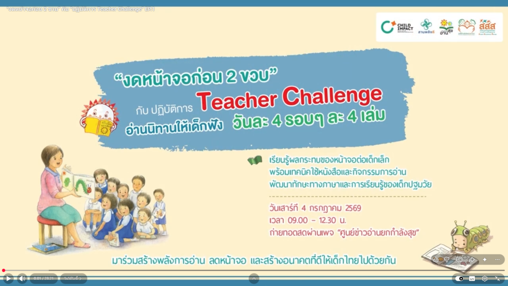 “งดหน้าจอก่อน 2 ขวบ” กับ “ปฏิบัติการ Teacher Challenge” EP.1