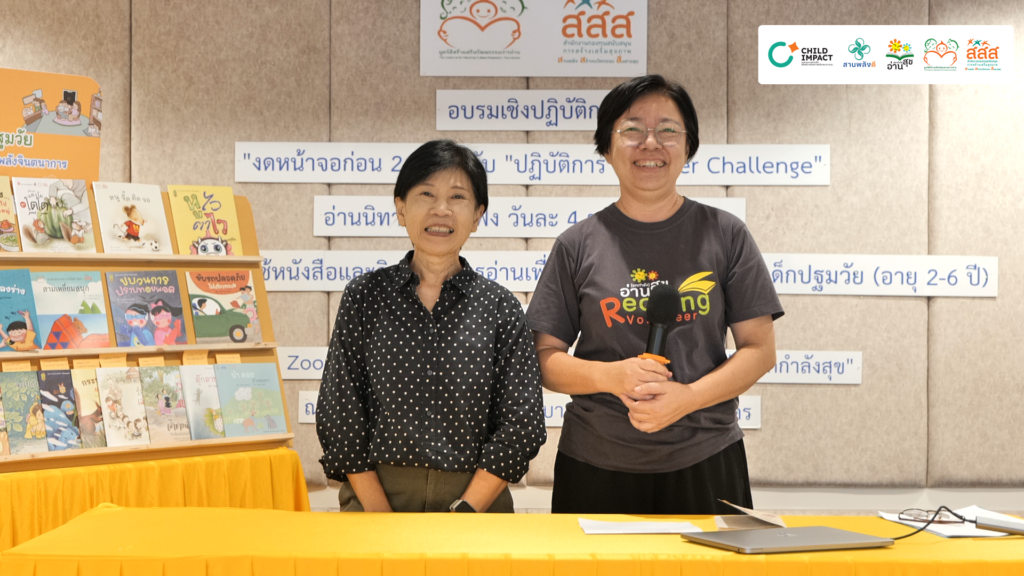 ภาพประกอบข่าวกิจกรรม สสส. เปิดแคมเปญ “งดหน้าจอก่อน 2 ขวบ เพิ่มศักยภาพการเรียนรู้ให้เด็กปฐมวัย” ชวนครูเด็กเล็กทั่วประเทศร่วม “Teacher Challenge : ปิดจอเปิดนิทาน อ่านวันละ 4 รอบๆ ละ 4 เล่ม” ปลุกสมอง – เสริมพัฒนาการเด็กปฐมวัย