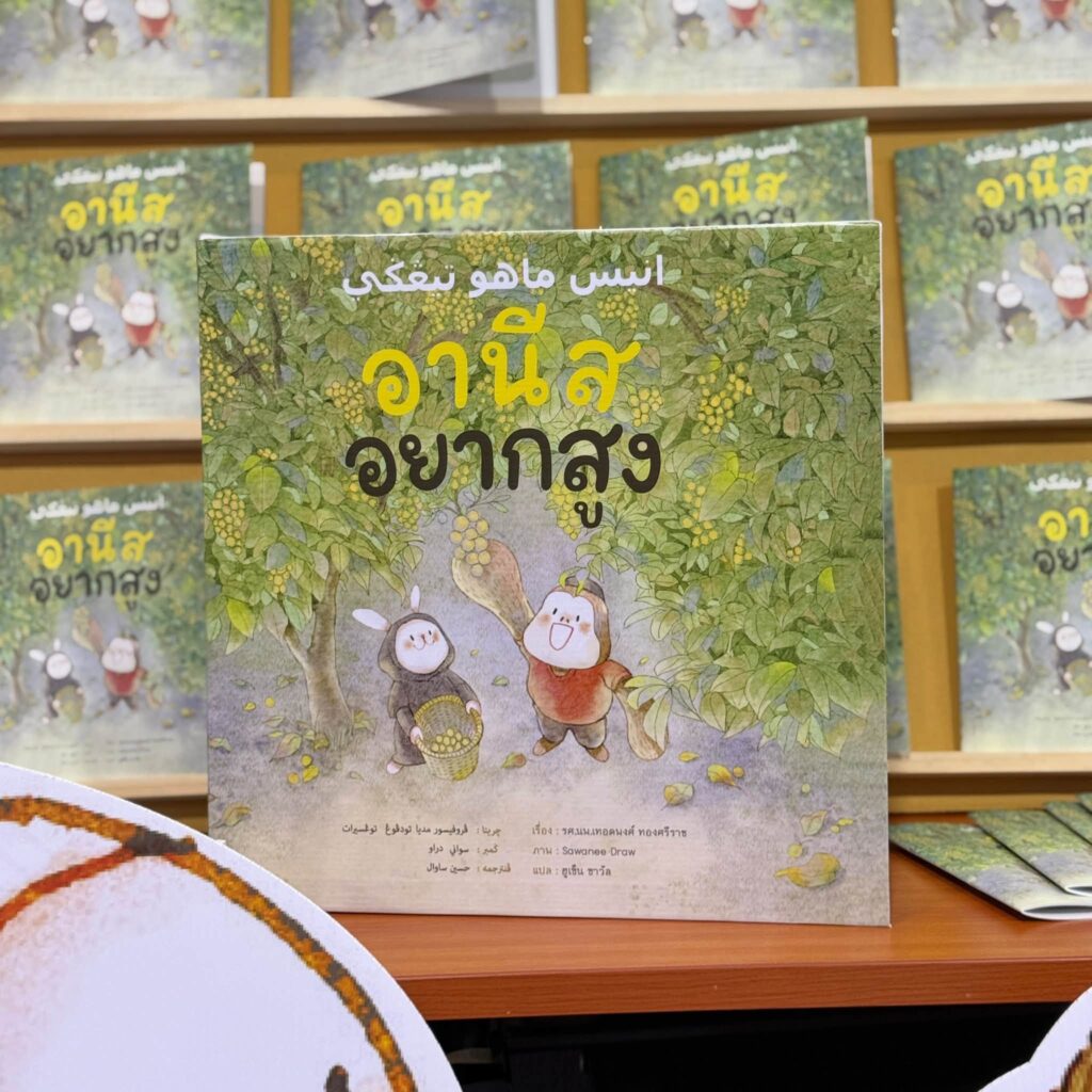 ภาพประกอบข่าวกิจกรรม “อานีสอยากสูง” : ถอดรหัส “นวัตกรรมเล่มละ 8 บาท” สู่ภารกิจกอบกู้ความสูง และบาดแผลโภชนาการของเด็กชายแดนใต้